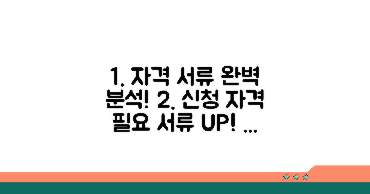 신청 자격과 필요 서류 완벽 분석