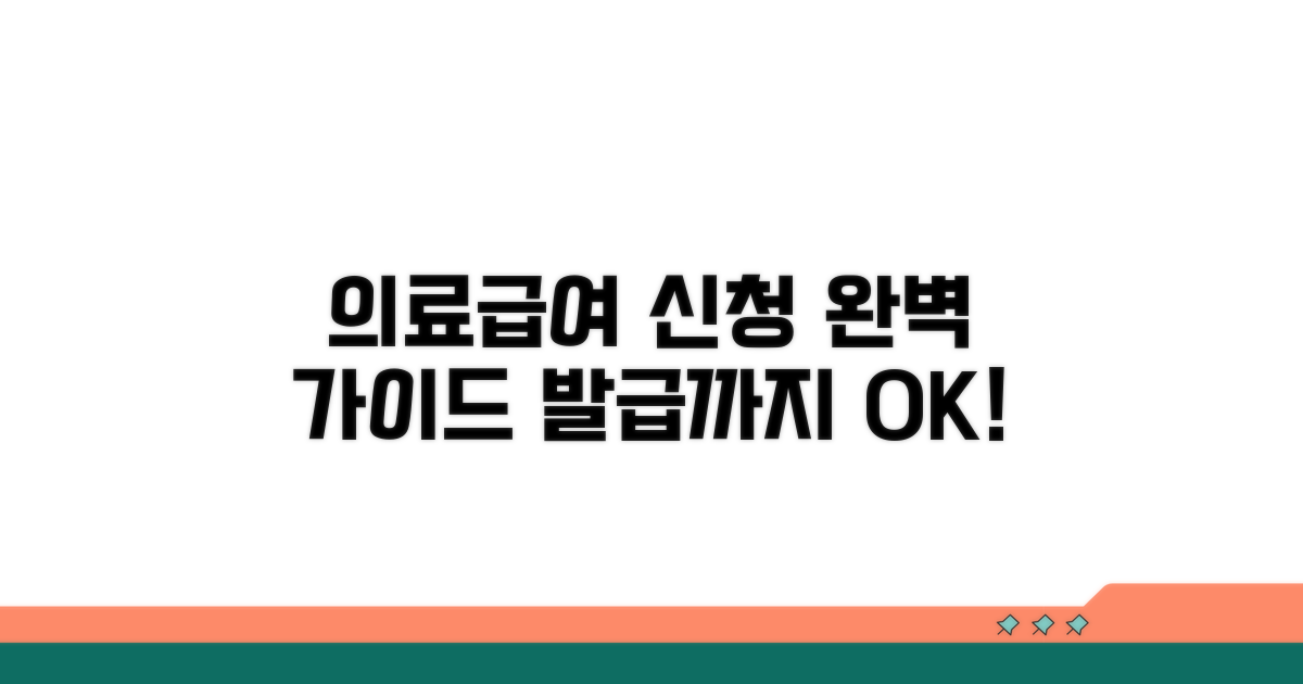 의료급여증, 신청부터 발급까지