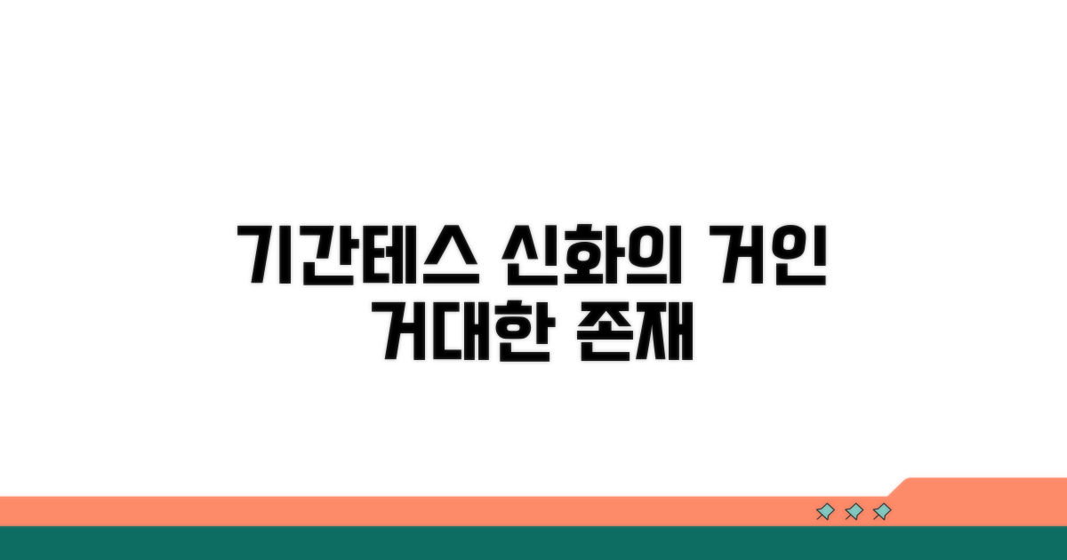 기간테스 거인족, 신화 속 거인 정보