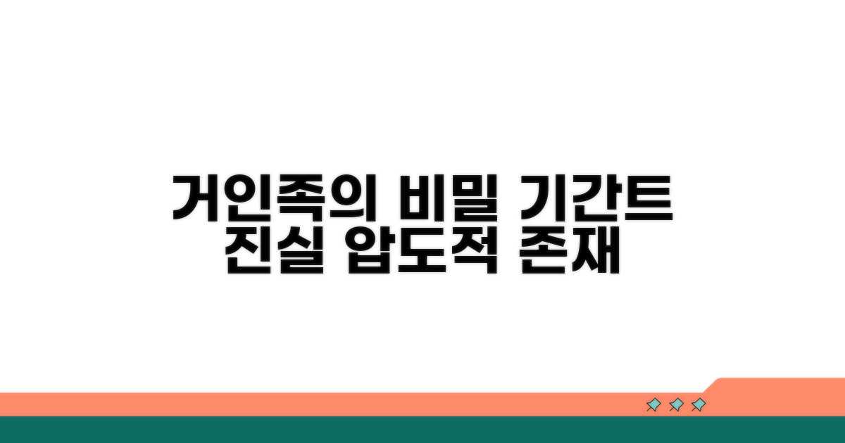 기간트 거인족의 기원과 특징 분석