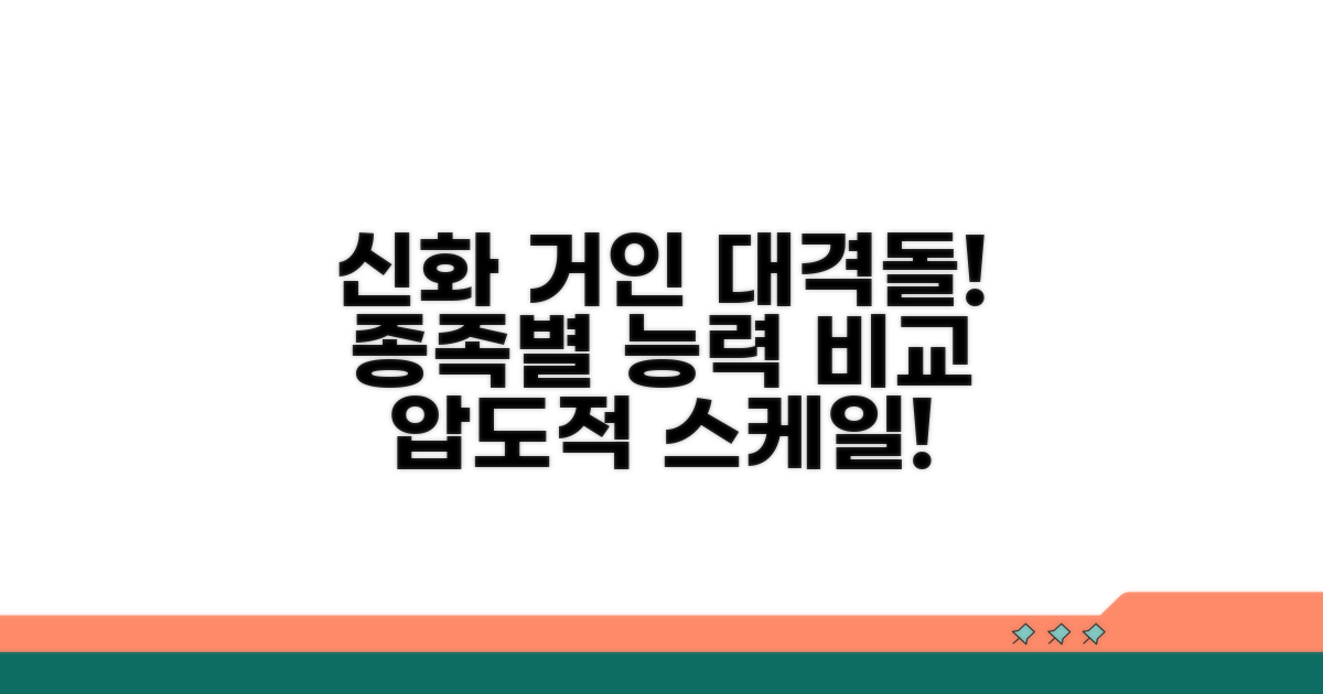 신화 속 다양한 거인 종족 비교