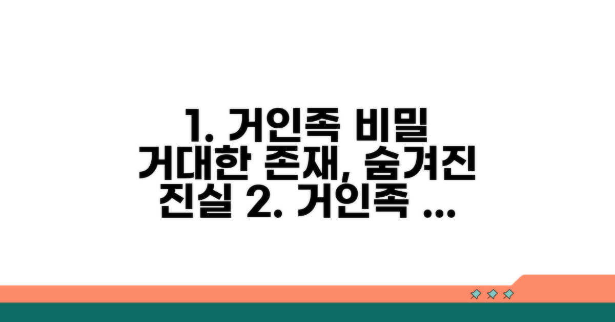 거인족 전설 속 숨겨진 비밀