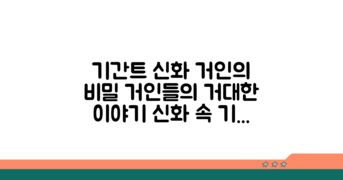 기간트 거인 관련 신화 이야기
