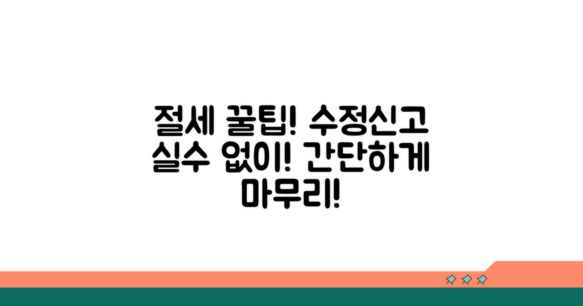 절세 꿀팁, 실수 없이 수정신고하기