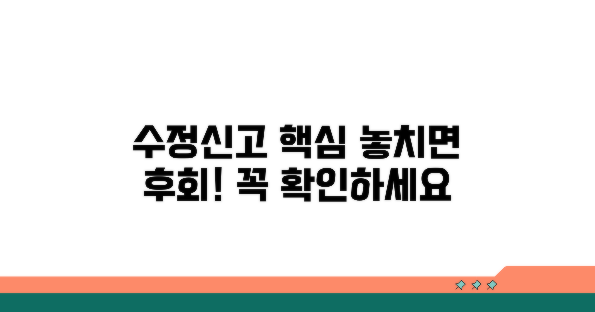 놓치면 안 될 수정신고 주의사항