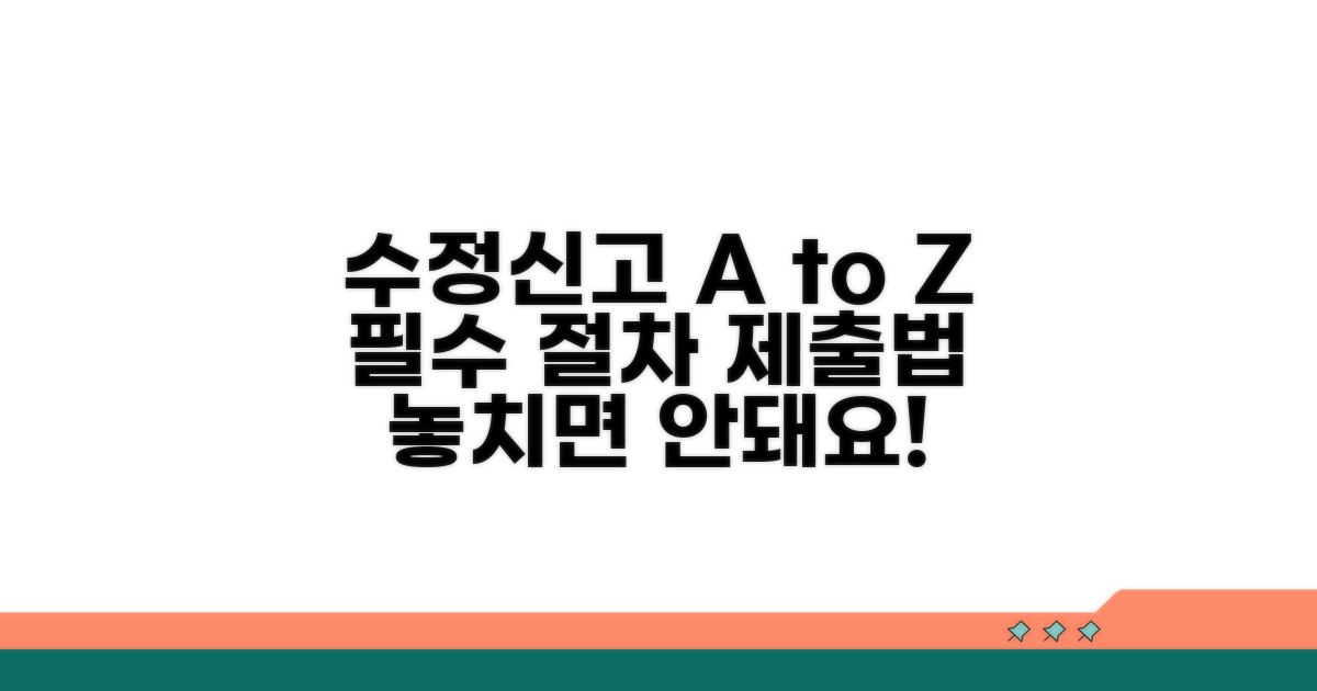 수정신고, 필수 절차와 제출 방법