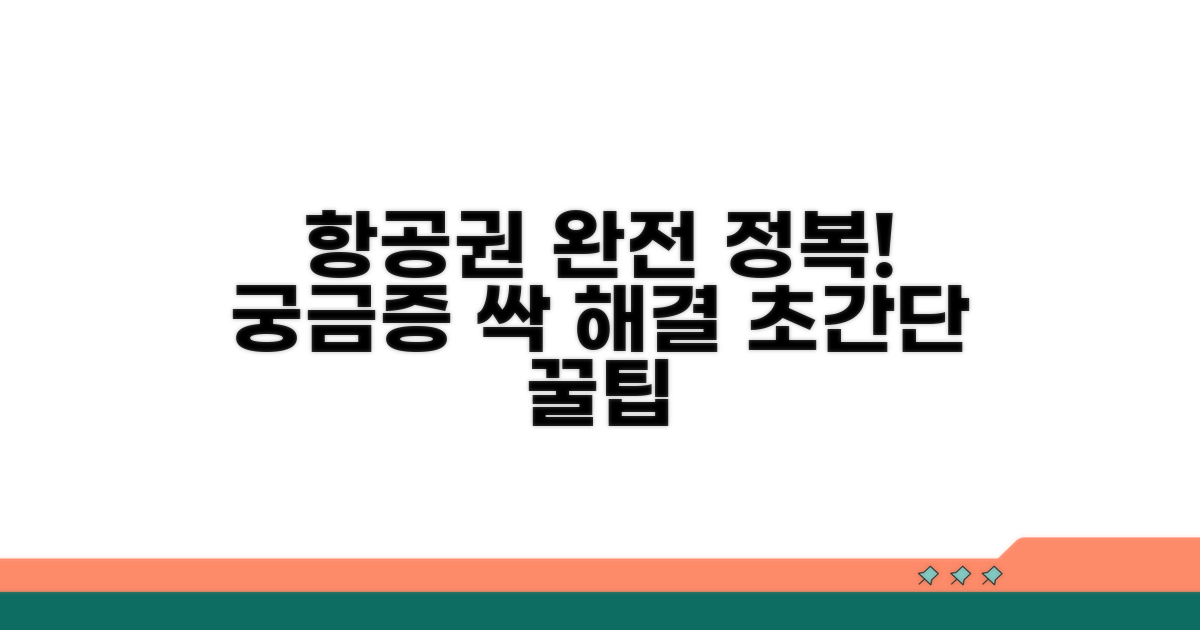 항공권 관련 궁금증 총정리