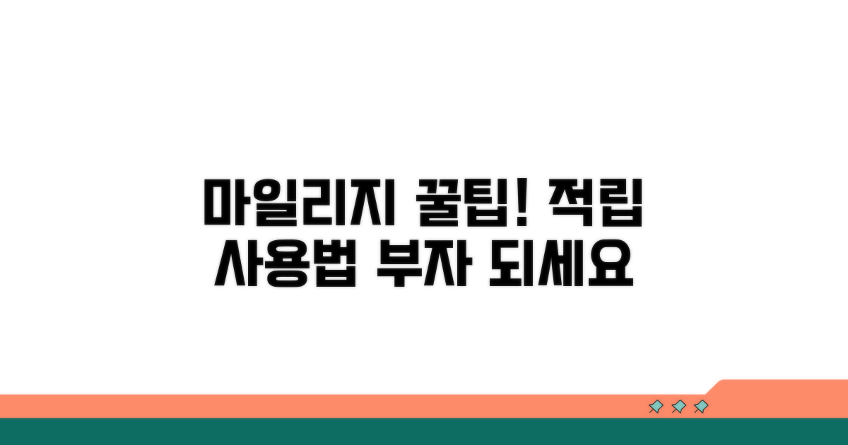 마일리지 적립과 사용 꿀팁