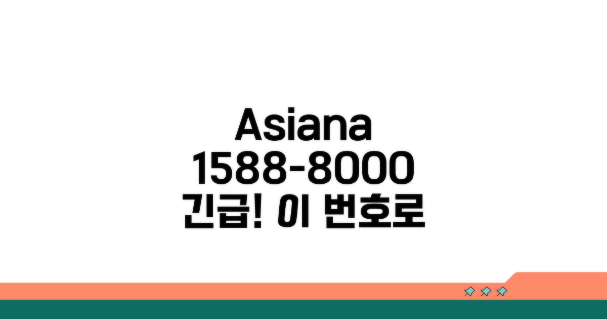 아시아나항공 1588-8000 전화기