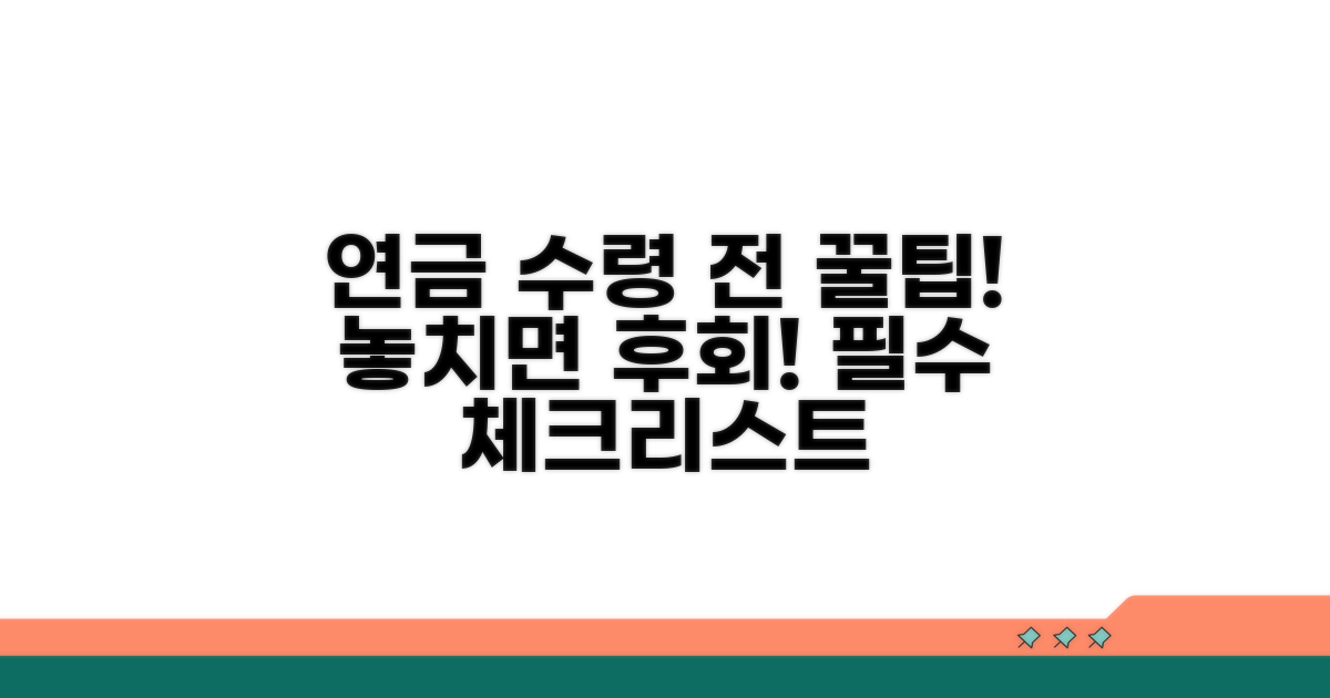 연금 수급 전 꼭 알아야 할 팁