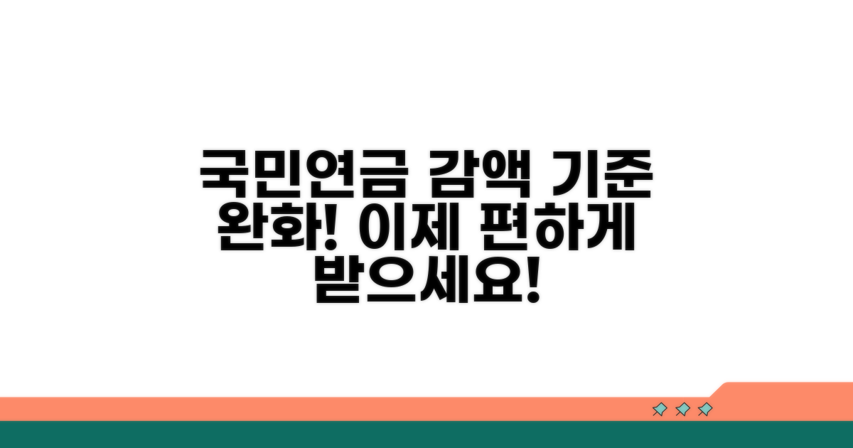 정부 발표 국민연금 감액 기준 완화