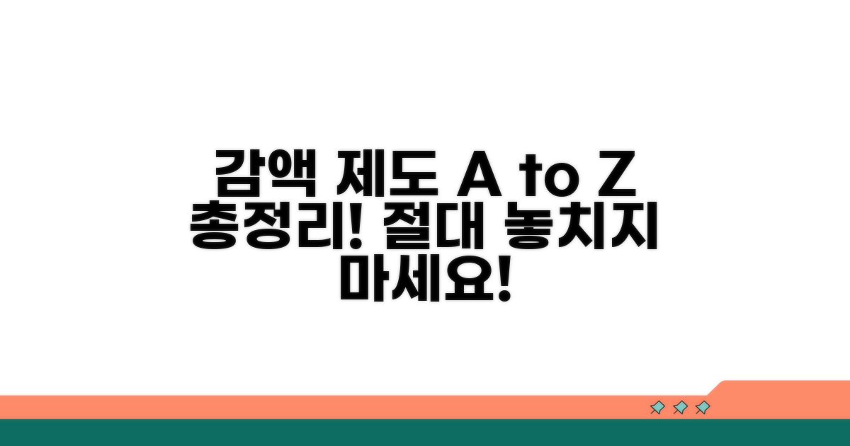 헷갈리는 감액 제도 Q&A 총정리