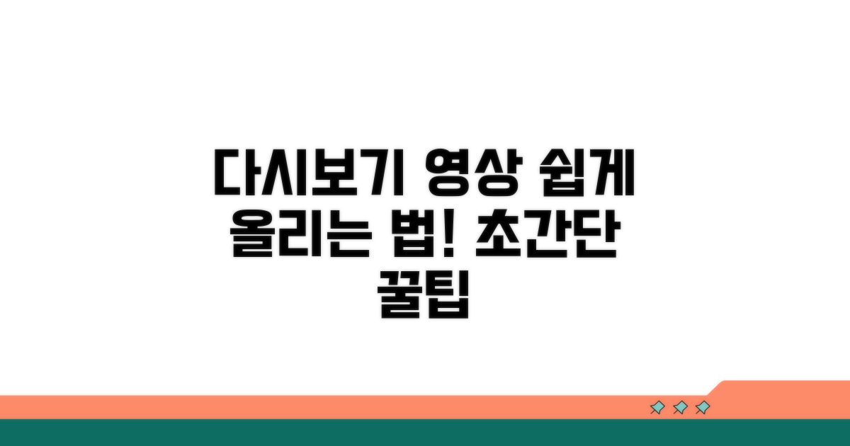 다시보기 영상 올리는 방법