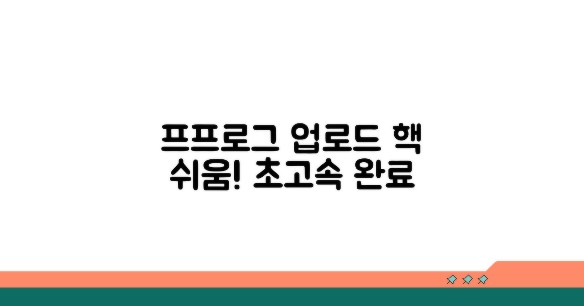 프프로그 업로드 쉽고 빠르게