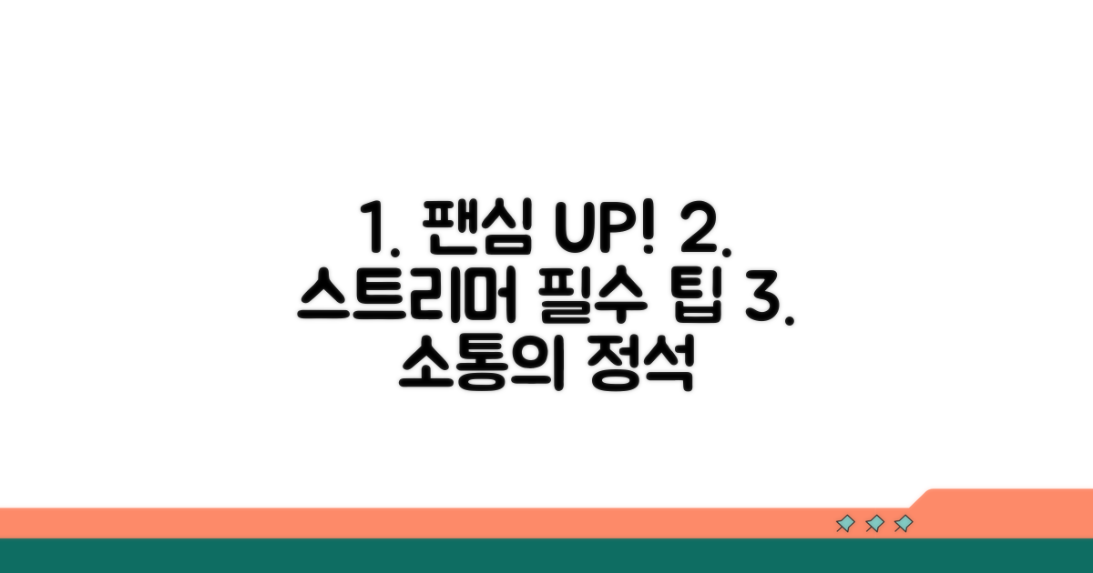 팬들과 소통하는 스트리머 필수팁