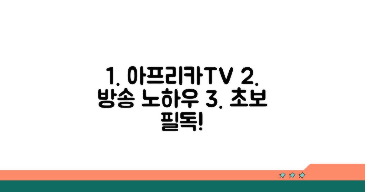 아프리카TV 방송 관리 노하우