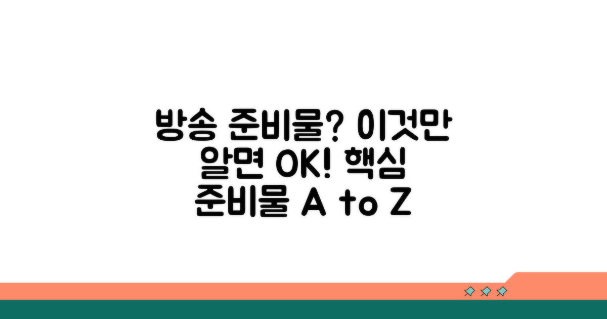 성공적인 방송을 위한 준비물