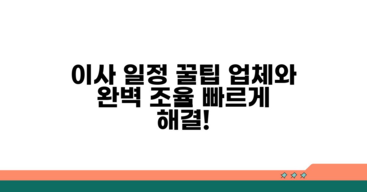 이사 업체와 일정 조율 꿀팁