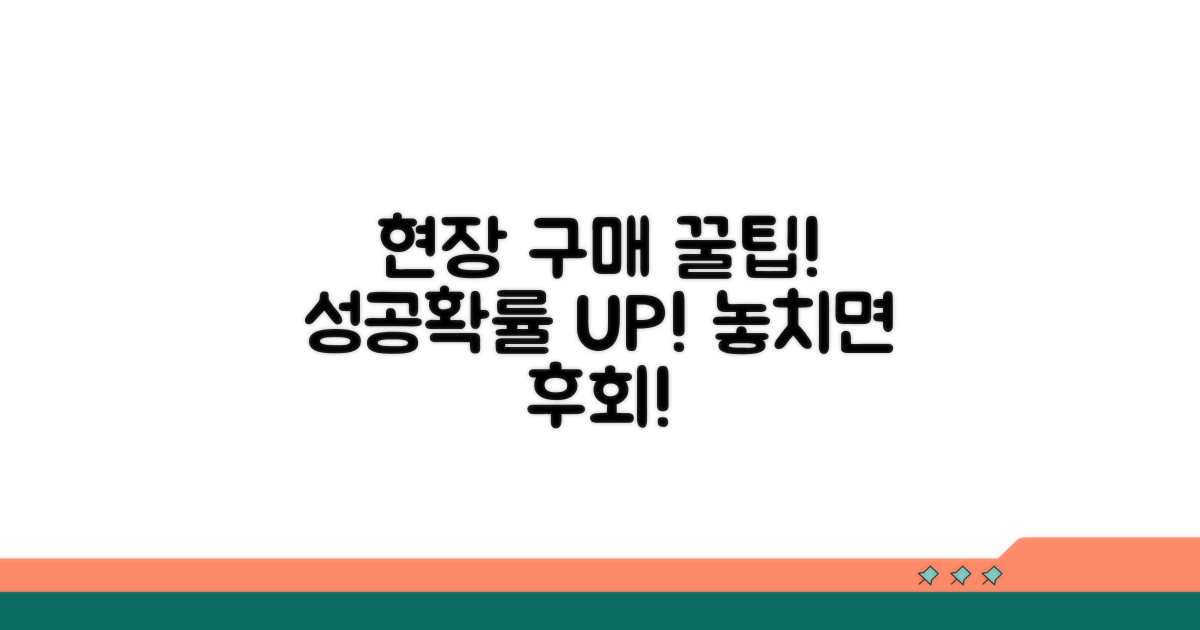 추가 팁: 현장 구매 성공 확률 높이기