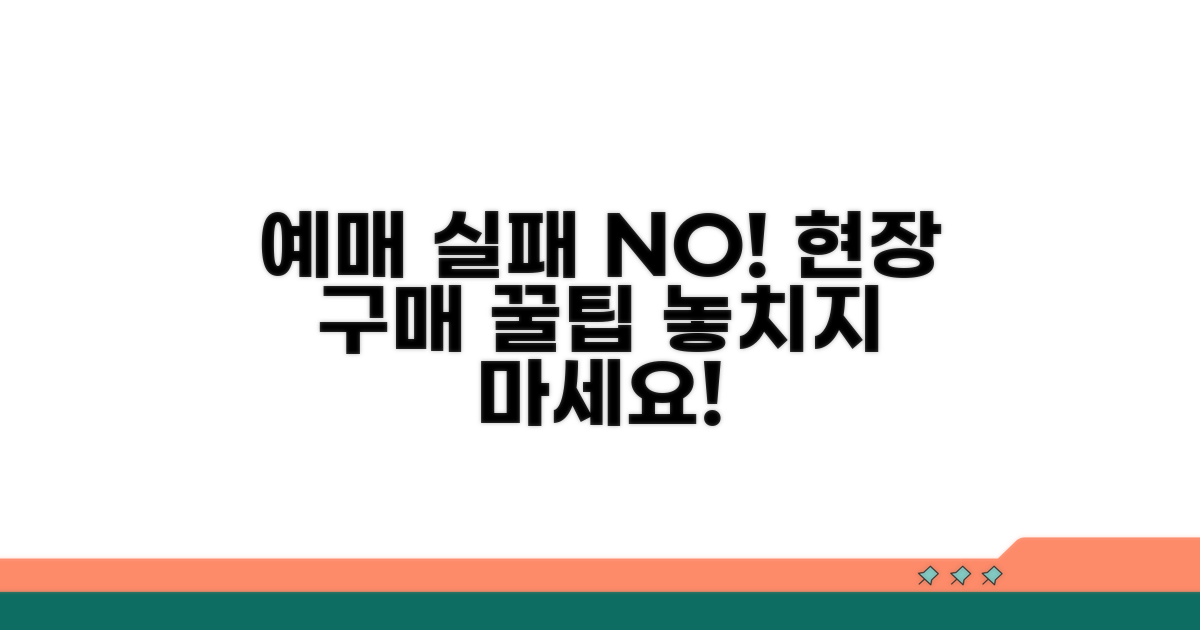 예매 실패? 현장 구매 꿀팁