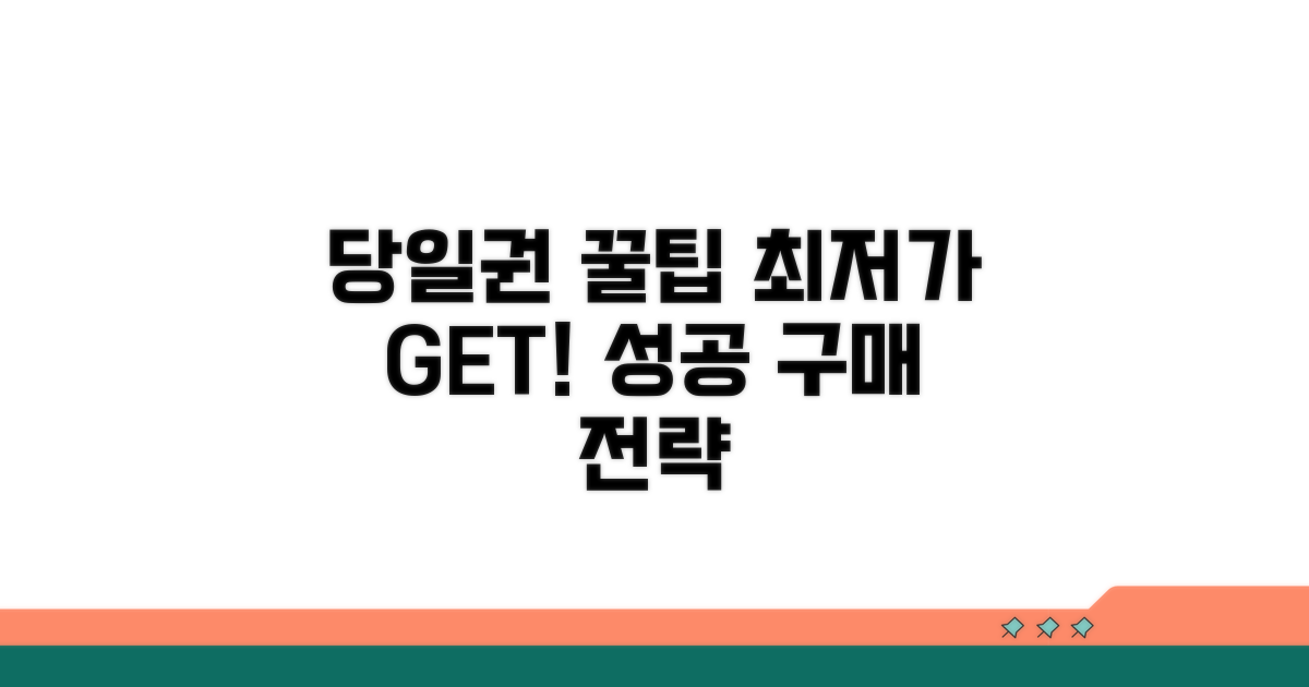 성공적인 당일권 구매 전략