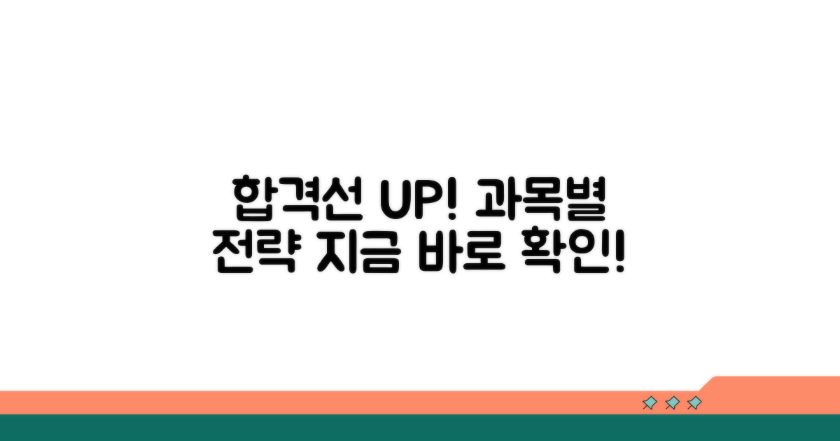 합격선 예측과 과목별 대비