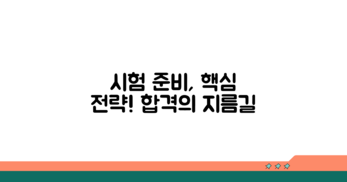 시험 준비 기간, 핵심 전략