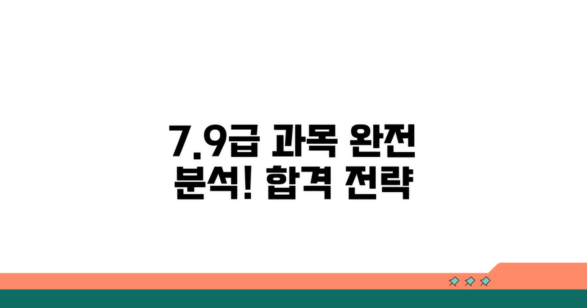 7급 9급 과목 완전 분석