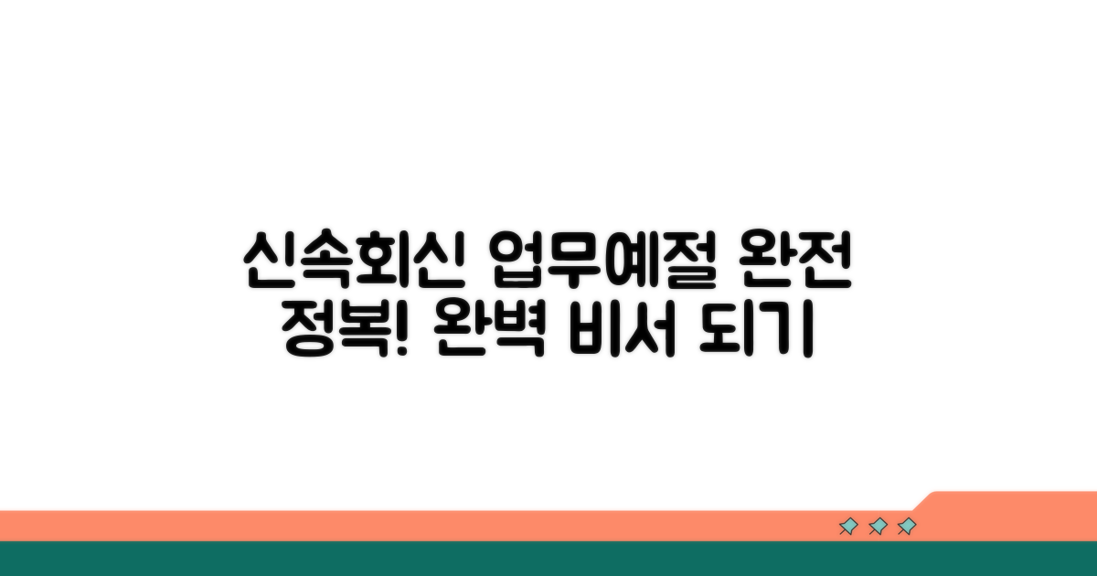 신속 회신, 업무 예절 완전정복