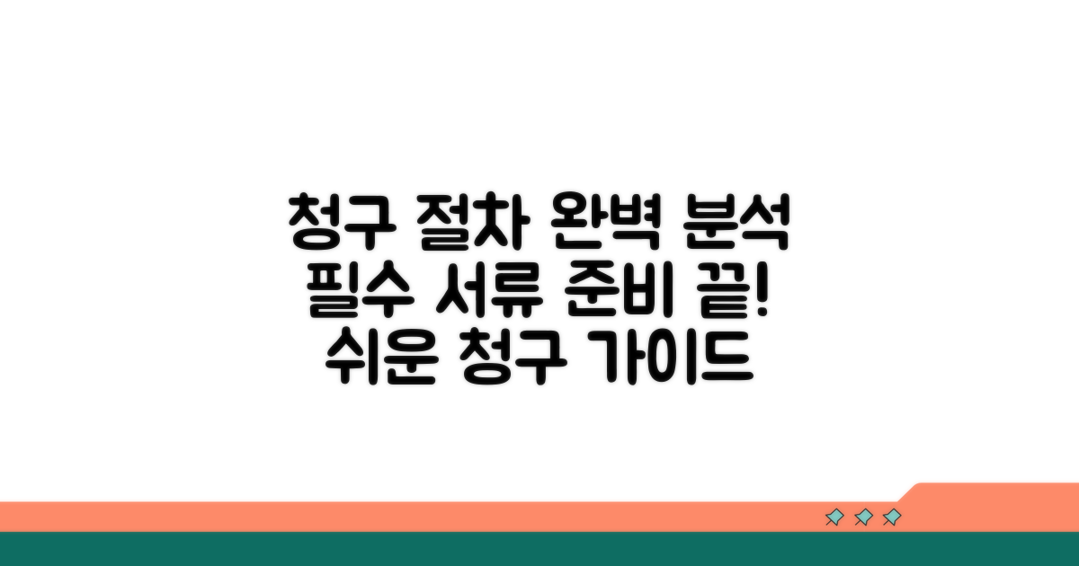 청구 절차 및 필요 서류 완벽 분석