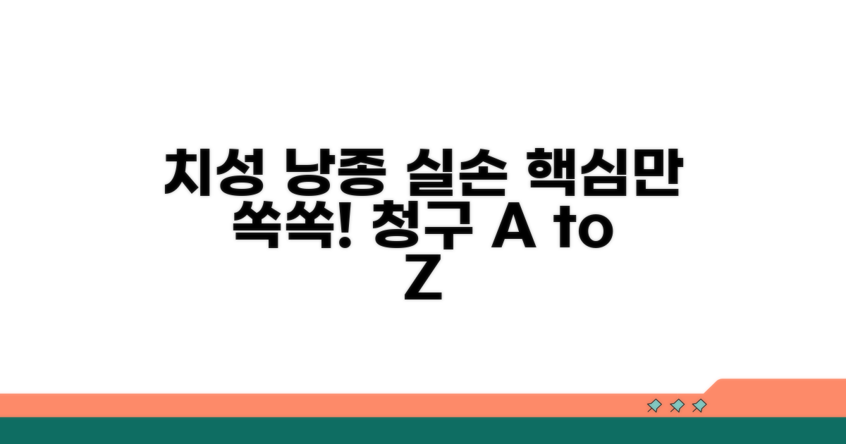치성 낭종: 실손 청구 핵심 정리