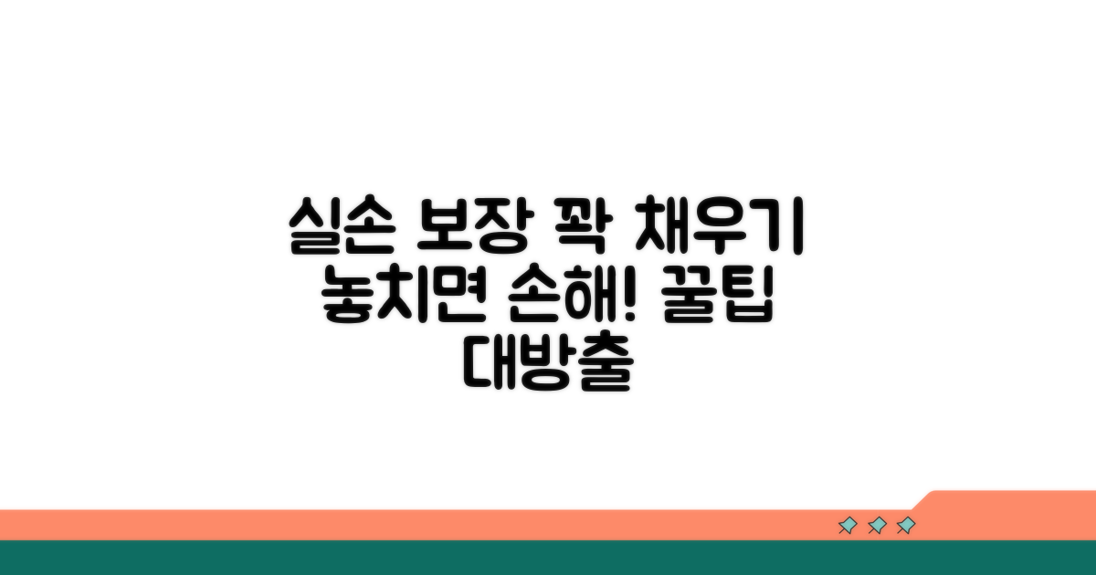 실손 보장 최대화하는 노하우