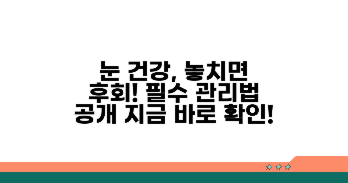 현명한 눈 건강 관리, 놓치지 마세요