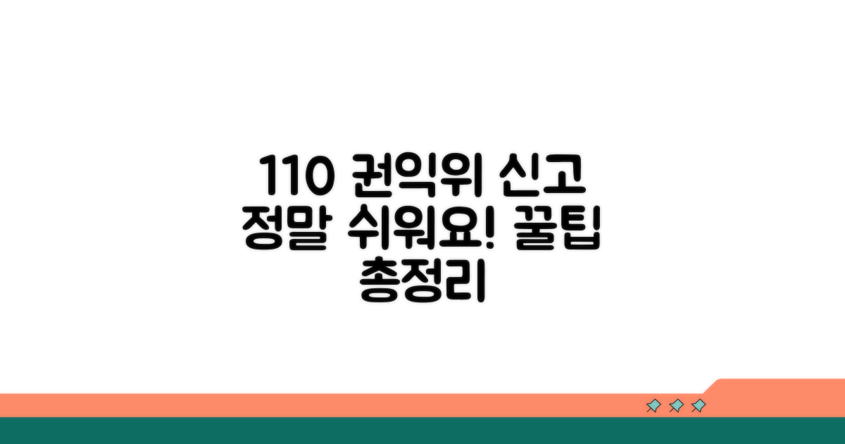 권익위 110 신고 방법 총정리