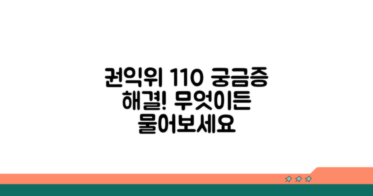 권익위 110, 무엇이든 물어보세요