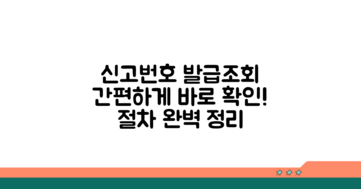 신고 번호 발급 및 조회 절차