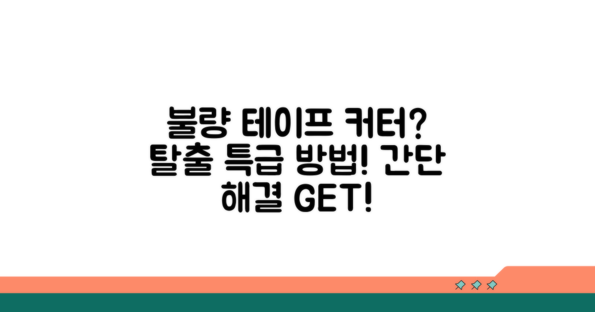 불량 테이프 커터 대처법