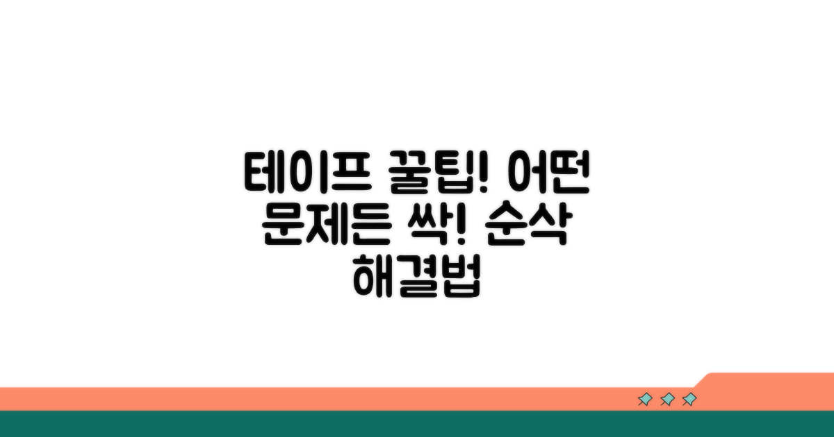테이프 문제 해결 꿀팁