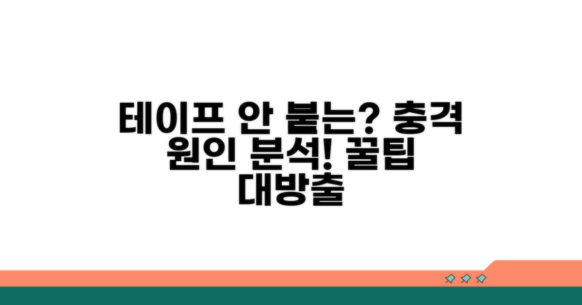 테이프 안 붙는 원인 분석