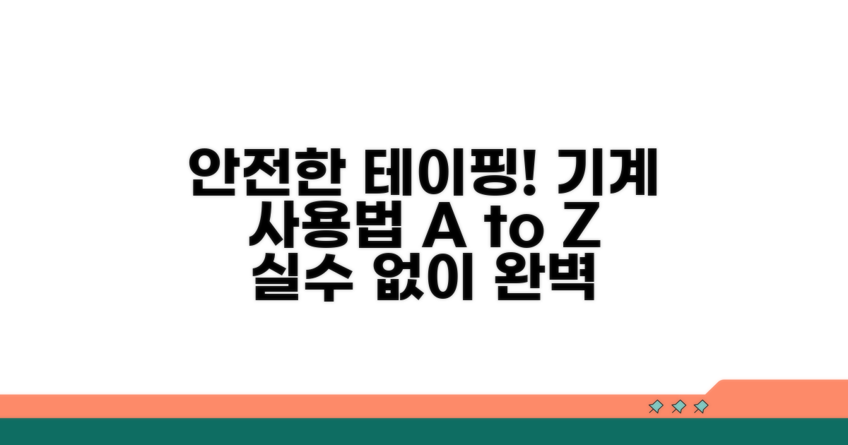 안전한 테이핑 기계 사용법