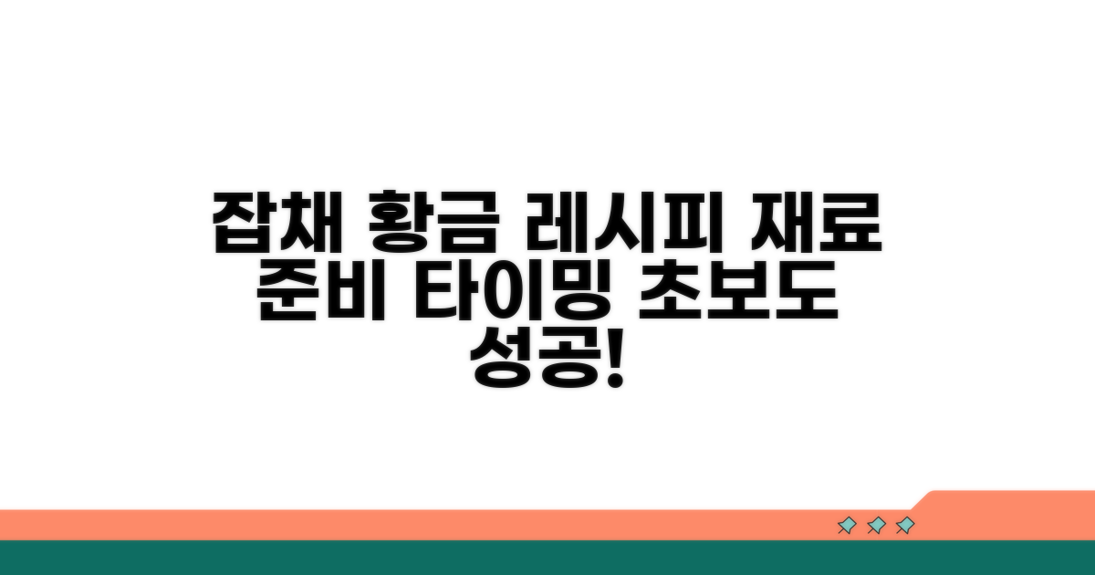잡채 재료 준비 시기 완벽 가이드