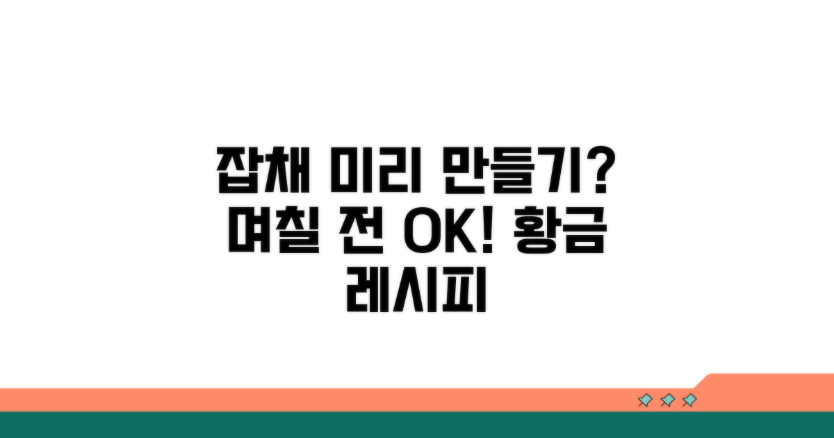 잡채 미리 만들기, 며칠 전 가능?