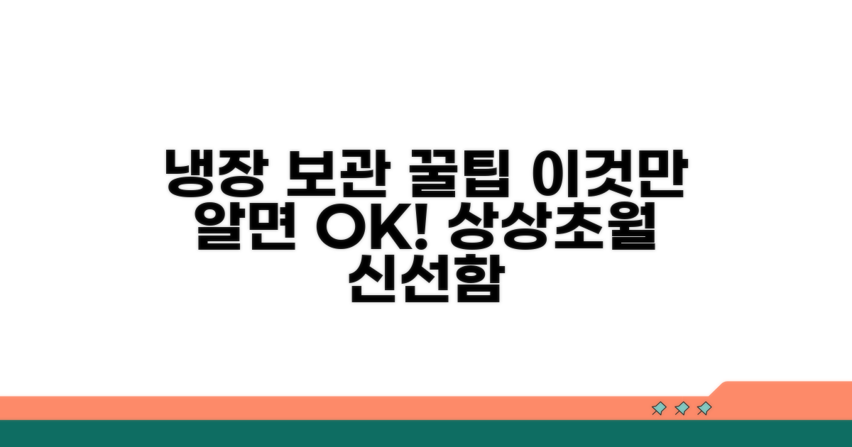 냉장 보관 시 주의할 점은?