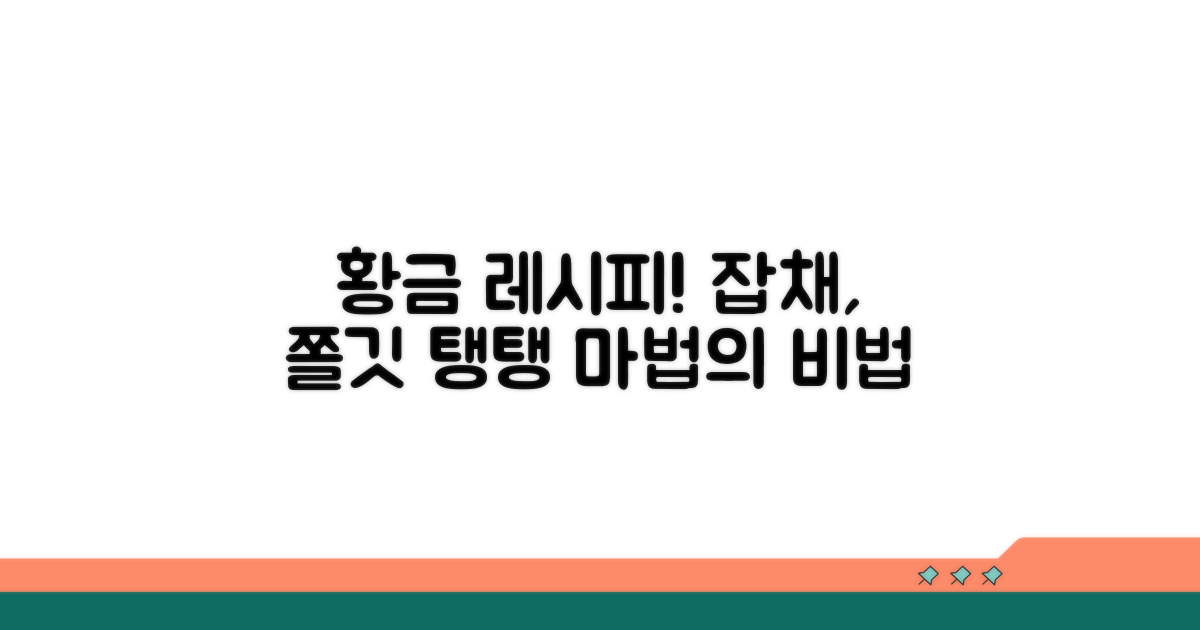 맛있는 잡채 만드는 시기 노하우
