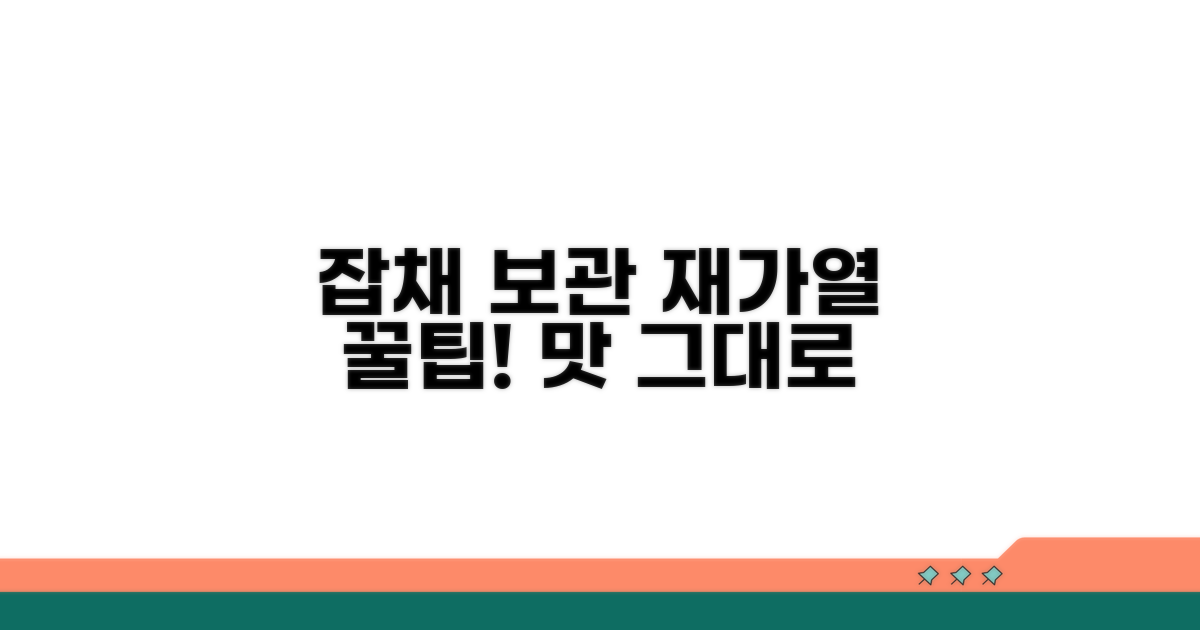 잡채 보관과 다시 데우기 팁