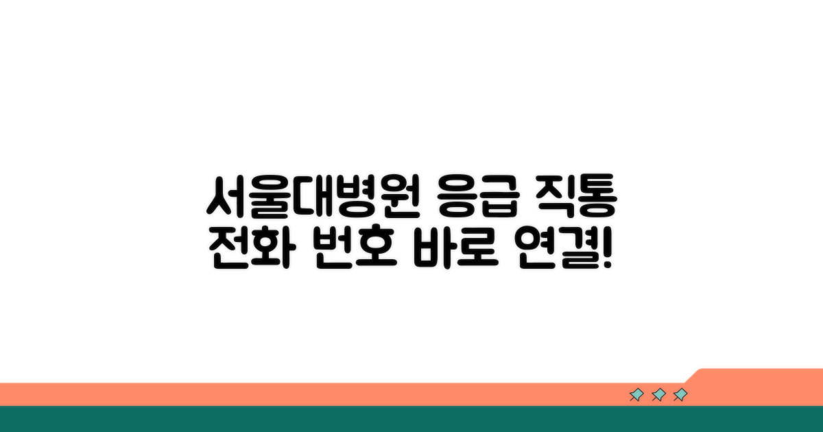 응급 상황 시 서울대병원 직통 연결 방법
