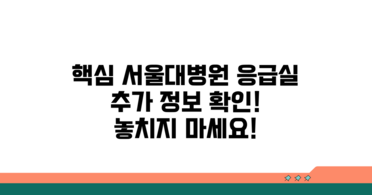서울대병원 응급실 추가 정보 확인