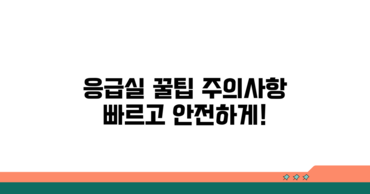 응급실 이용 꿀팁과 주의사항