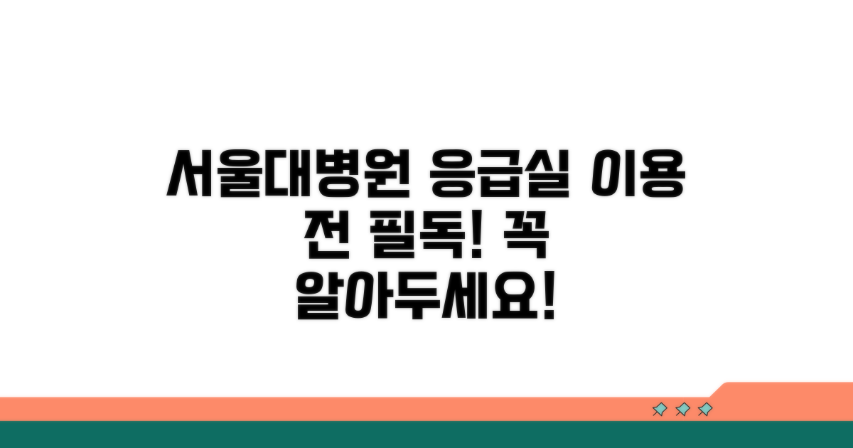 서울대병원 응급실 이용 전 확인 사항