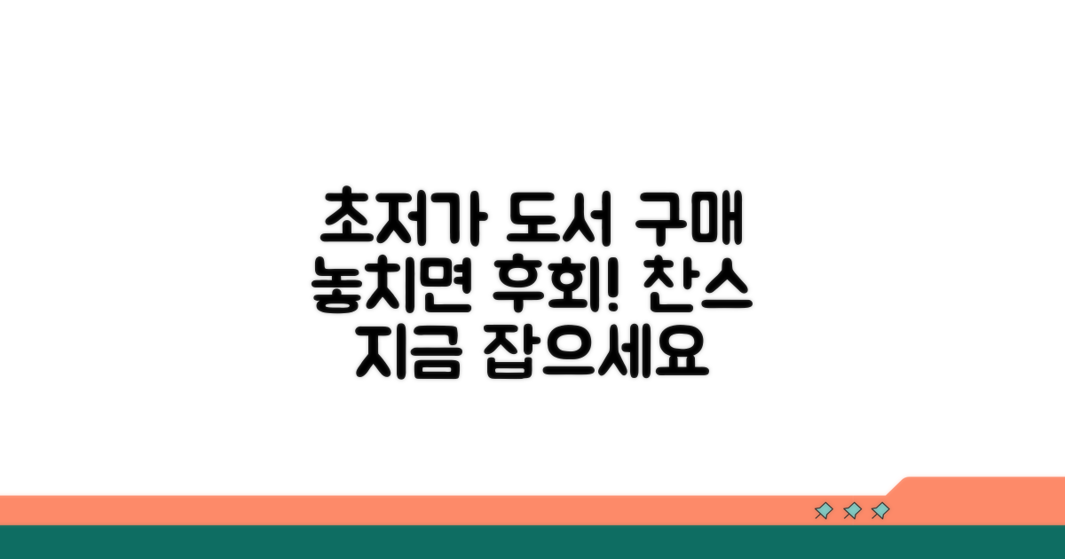 도서관 최저가 구매 찬스 찾기